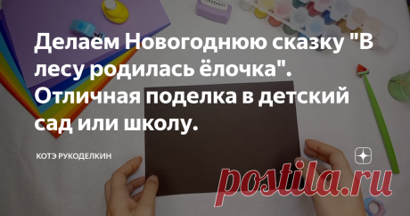 Делаем Новогоднюю сказку "В лесу родилась ёлочка". Отличная поделка в детский сад или школу.