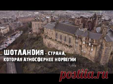 Шотландия: страна Лох-несса и виски; вулканов и льда; Гарри Поттера и мужских юбок