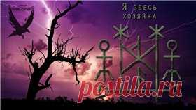 Я здесь хозяйка. (защитный став,для победы над врагами)
