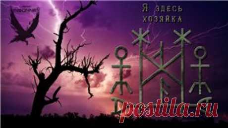 Я здесь хозяйка. (защитный став,для победы над врагами)