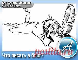 О чем писать в блог? Здравствуйте дорогие друзья! Сегодня хочу дать очень полезную информацию для блоггеров любой ниши, то есть расскажу о правилах блоггеров, которые необходимо выполнять для процветания Вашего ресурса. Выполняя эти правила, поднимете посещаемость своего ресурса очень быстро!

Мне часто пишут разные люди и спрашивают «Как Вы Алексей добились таких хороших показателей за такое короткое время? Посещаемость Вашего блога растет каждый день, что Вы делаете?».