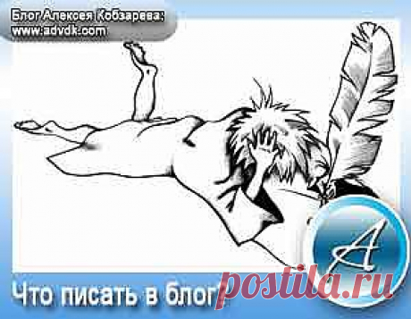 О чем писать в блог? Здравствуйте дорогие друзья! Сегодня хочу дать очень полезную информацию для блоггеров любой ниши, то есть расскажу о правилах блоггеров, которые необходимо выполнять для процветания Вашего ресурса. Выполняя эти правила, поднимете посещаемость своего ресурса очень быстро!

Мне часто пишут разные люди и спрашивают «Как Вы Алексей добились таких хороших показателей за такое короткое время? Посещаемость Вашего блога растет каждый день, что Вы делаете?».