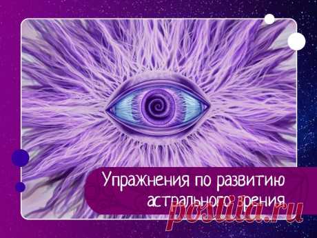 Упражнения по развитию астрального зрения 1 упражнение.Для выполнения этого упражнения, потребуется белый лист бумаги и набор из пяти рисунков (круг, крест, три волнистые линии, квадрат, пятиконечная звезда) - их называют картами Зенора.Вы, произвольно выбираете одну из каточек, к примеру, круг. Далее, берете лист бумаги, кладете...