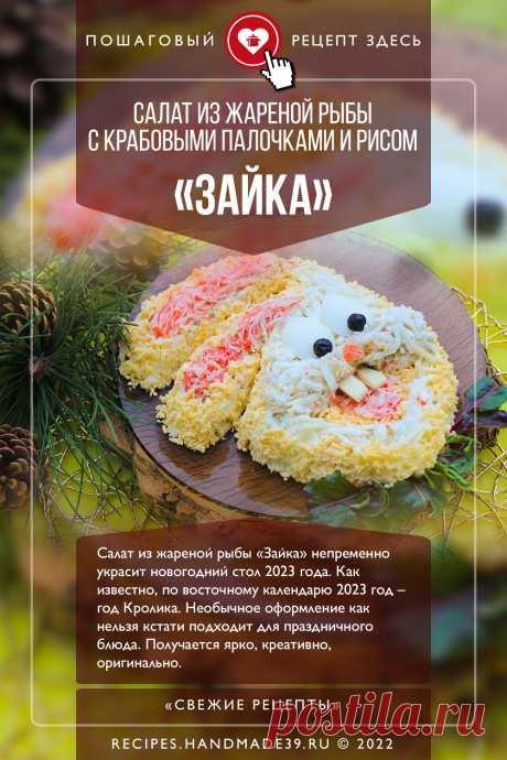 Салат с рыбой и крабовыми палочками «Зайчик». Пошаговый рецепт с фото приготовления салата с рыбой и крабовыми палочками «Зайчик». Праздничный салат. Оформление блюд на год Кролика, 2023 год. Блюда из рыбы. #свежиерецепты #рецепт #салат #2023 #годкролика #праздничныйсалат #минтай