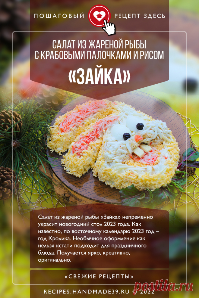 Салат с рыбой и крабовыми палочками «Зайчик». Пошаговый рецепт с фото приготовления салата с рыбой и крабовыми палочками «Зайчик». Праздничный салат. Оформление блюд на год Кролика, 2023 год. Блюда из рыбы. #свежиерецепты #рецепт #салат #2023 #годкролика #праздничныйсалат #минтай