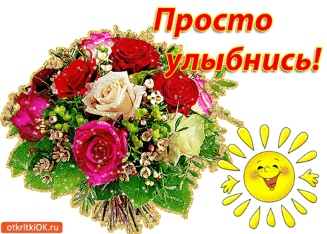 Просто улыбнись! — Бесплатные поздравления