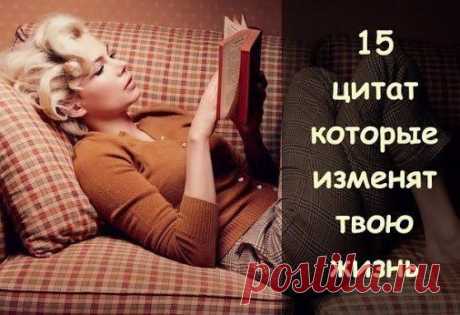 15 ЛУЧШИХ ЦИТАТ, МЕНЯЮЩИХ ЖИЗНЬ