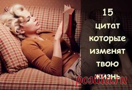 15 ЛУЧШИХ ЦИТАТ, МЕНЯЮЩИХ ЖИЗНЬ