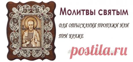 МОЛИТВЫ ПРИ КРАЖЕ ИЛИ ПРОПАЖЕ ВЕЩЕЙ, ДЛЯ ОТЫСКАНИЯ ПРОПАЖИ.