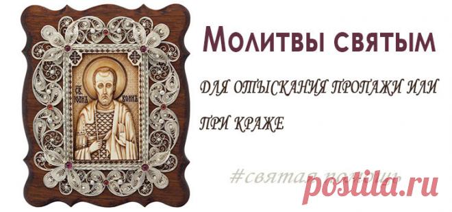 МОЛИТВЫ ПРИ КРАЖЕ ИЛИ ПРОПАЖЕ ВЕЩЕЙ, ДЛЯ ОТЫСКАНИЯ ПРОПАЖИ.