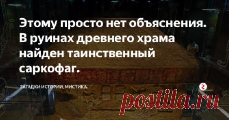 Этому просто нет объяснения. В руинах древнего храма найден таинственный саркофаг. В середине 20 века, в Мексике, местные нашли древние руины затерянного города индейцев Майя, площадью около 25 квадратных километров.
В центральной части города расположились несколько пирамид высотой от 24 до 80 метров и пару дворцов. В главном дворце был вход в высокую башню, которая по всей видимости являлась обсерваторией.
Пирамиды были лишь основанием для различных храмов, которые играли огро