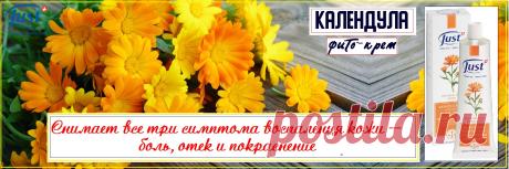 Натуральный крем Календула от Just- восстанавливающий,  снимающий все три симптома воспаления кожи:  боль, отек и покраснение.Противовоспалительный и ранозаживляющий, применяют в лечебных целях в качестве антисептика. Бактерицидные качества настолько велики, что они с легкостью борются с процессами воспаления, осложнёнными бактериальной флорой. Улучшает процессы регенерации кожи. 