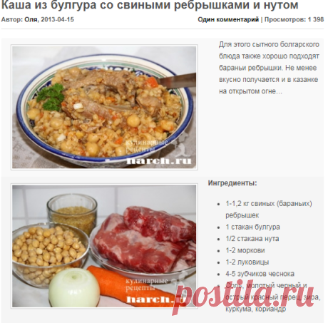 Каша из булгура со свиными ребрышками и нутом | Фоторецепт с подробным описанием от Харч.ру
