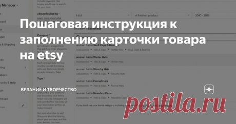 Пошаговая инструкция к заполнению карточки товара на etsy На своем опыте знаю, как это сложно, заполнить карточку товара на etsy и как лениво заполнять все поля, писать текст, подбирать теги, составлять название. Я нашла для себя определенные алгоритмы и инструменты, которые облегчают работу и хочу поделиться пошаговой фото-инструкцией по заполнению листинга. Д