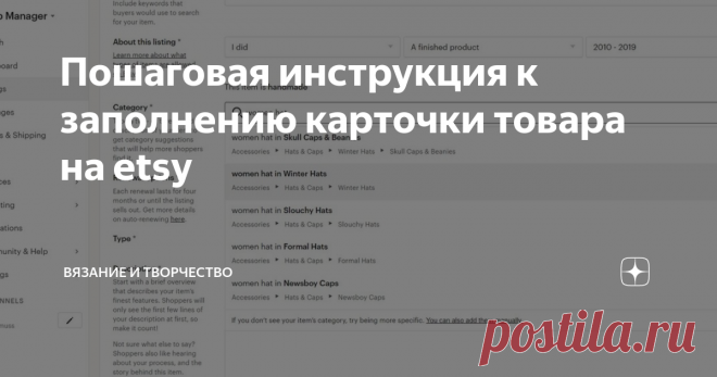 Пошаговая инструкция к заполнению карточки товара на etsy На своем опыте знаю, как это сложно, заполнить карточку товара на etsy и как лениво заполнять все поля, писать текст, подбирать теги, составлять название. Я нашла для себя определенные алгоритмы и инструменты, которые облегчают работу и хочу поделиться пошаговой фото-инструкцией по заполнению листинга. Д