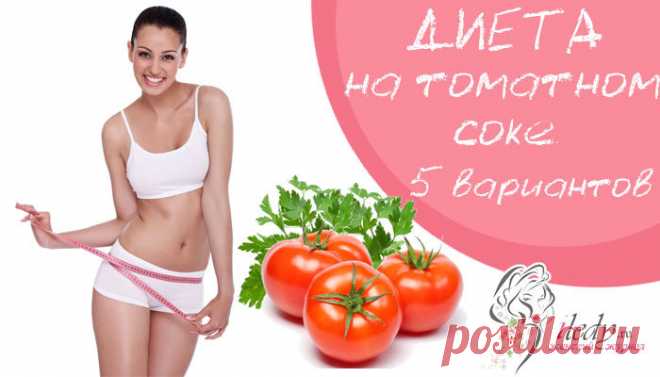 Диета на томатном соке — просто и эффективно! . Милая Я