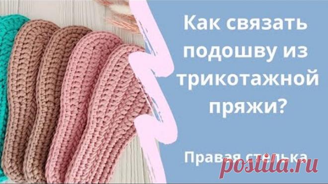 Как связать подошву из трикотажной пряжи крючком? Правая стелька