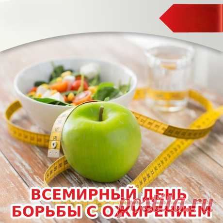 С Днем борьбы с ожирением! С праздником!