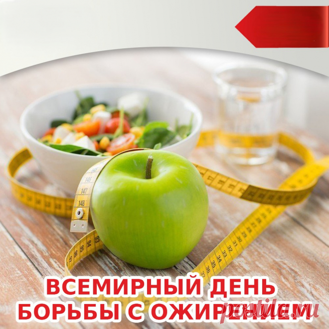 С Днем борьбы с ожирением! С праздником!