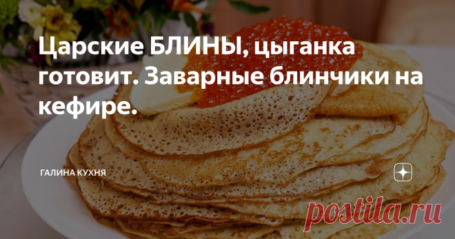 Царские БЛИНЫ, цыганка готовит. Заварные блинчики на кефире.