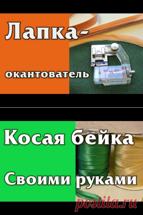 Окантовка косой бейкой и Лапка окантователь - YouTube