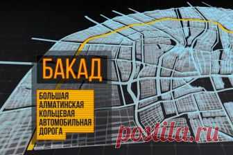 Как будет выглядеть БАКАД, который строится близ Алматы