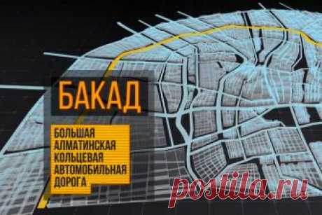 Как будет выглядеть БАКАД, который строится близ Алматы