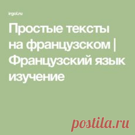 Простые тексты на французском | Французский язык изучение