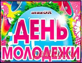 Красивое поздравление с Днем молодежи. Видео. | МУЗыкальный подарОК