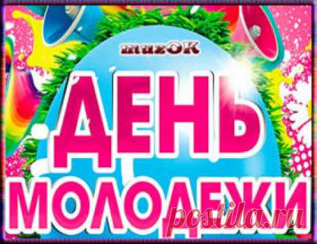 Красивое поздравление с Днем молодежи. Видео. | МУЗыкальный подарОК