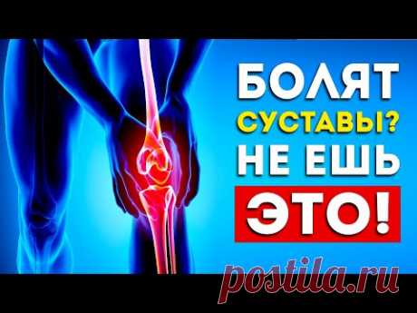 Никогда не ешьте ЭТО, если у вас болят суставы (5 продуктов) - YouTube