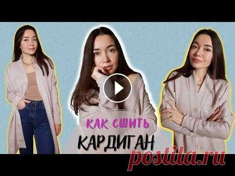Как сшить выкройка кардигана оверсайз с двумя швами. МК пошагово Выкройка кардигана размеры 40 - 50 см. в PDF-формате ▶▶▶...