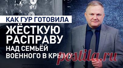 Планировал взорвать авто с семьёй военного: как украинские спецслужбы готовят теракты в России. Сотрудники ФСБ России пресекли теракт, спланированный украинской военной разведкой. Офицер ГУР инструктировал завербованного агента в Крыму, как организовать покушение не только на российского военнослужащего, но и на членов его семьи. Судя по перехваченным переговорам, действия киевского оперативника стирают грань между разведкой и террором. Инцидент демонстрирует, что украинские спецслужбы…