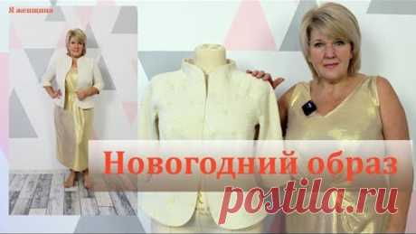 Завершаем Новогодний образ нарядным жакетом без подкладки, с рукавом реглан переходящим в стойку