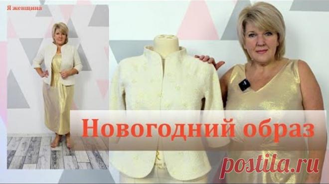 Завершаем Новогодний образ нарядным жакетом без подкладки, с рукавом реглан переходящим в стойку