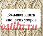 Японские узоры, Перевод и расшифровка схем, на русском языке