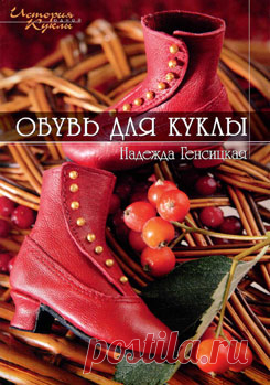 Обувь для кукол. Надежда Генсицкая