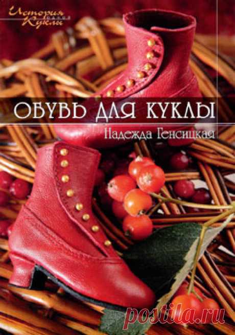 Обувь для кукол. Надежда Генсицкая