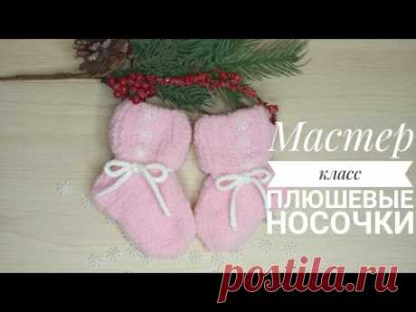 Мастер класс носочки детские.. носочки плюшевые... детские носочки... размер 10-11 см