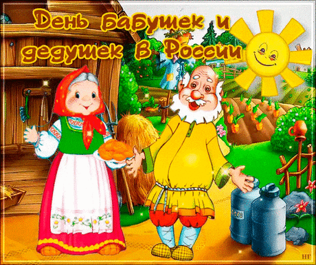 День бабушек и дедушек - традиции и интересные факты &amp;raquo; Женский Мир