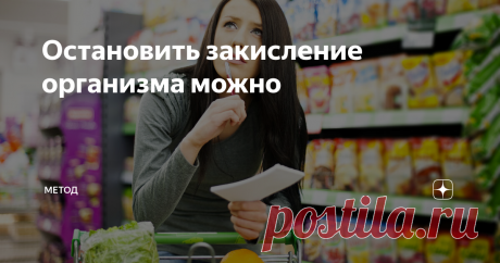 Остановить закисление организма можно Давайте поговорим о щелочном питании. Ещё Гиппократ сказал, что из всех наших соединительных жидкостей, кислота действует самым разрушительным образом. Закисление разрушает тело и влияет на психику. Мы сами себе укорачиваем жизнь через неправильное питание. Кислые продукты так же нужны организму, но тут важен баланс.
Непростой выбор продуктов
Пищевая промышленность
Сегодня производители питания