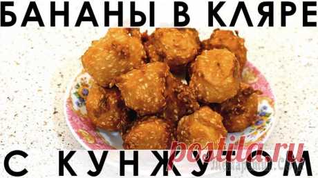 Необычный десерт из бананов в тесте, жаренных во фритюре Здравствуйте, товарищи Кулинары!
Как насчёт десерта? Вредного, необычного и неприлично вкусного! Всё, как мы любим :) Бананчики, да в кляре, да с кунжутом и кокосовой стружечкой с пылу с жару из фритю...