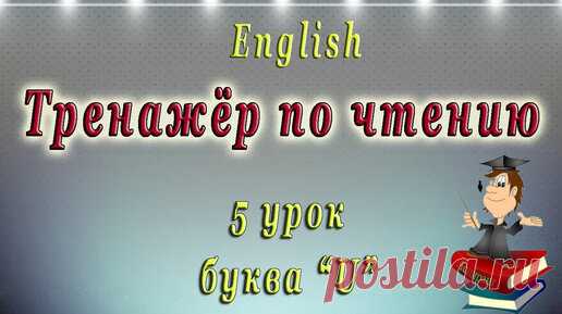 Как научиться читать на английском языке - 5 урок (правила чтения буквы 