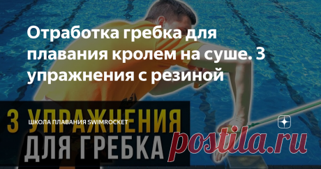 Отработка гребка для плавания кролем на суше. 3 упражнения с резиной Для отработки гребка для плавания кролем на суше есть три эффективных упражнения на резине. О них сегодня и пойдет речь в нашей статье. Чтобы начать делать упражнения, необходимо для начала правильно закрепить резину. Как правило, она крепится на расстоянии 1-1,5 метра от пола. Но все зависит от вашего роста. Вам обязательно должно быть удобно, поэтому не стоит крепить ее слишком высоко. После того, как в...