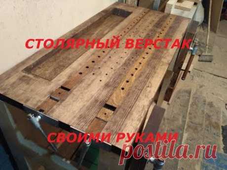 Столярный верстак своими руками ч. 2