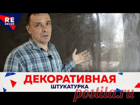 Декоративная Штукатурка из Обычной Шпаклёвки, Покрыта Венецианской Штукатуркой.