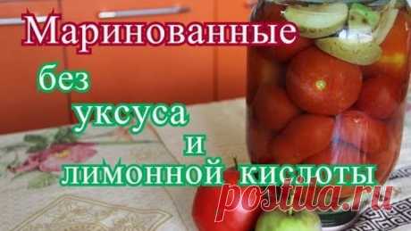 Маринованные томаты с яблоками. Без уксуса и лимонной кислоты.