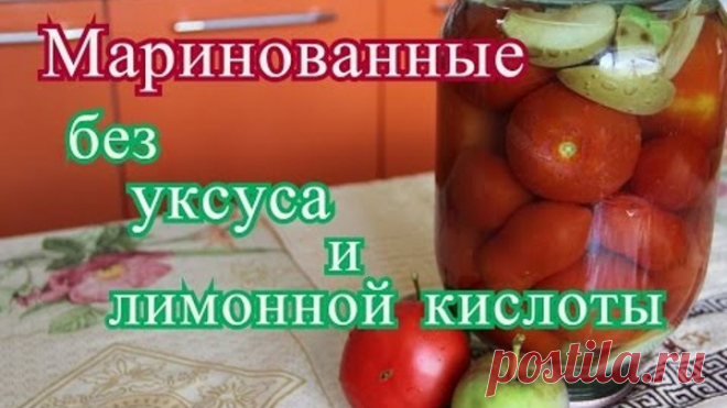 Маринованные томаты с яблоками. Без уксуса и лимонной кислоты.