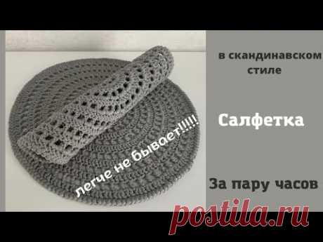 Салфетка крючком в скандинавском стиле за пару часов