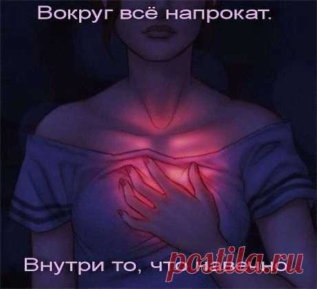 По-настоящему нам принадлежит только душа, остальное даётся на время.